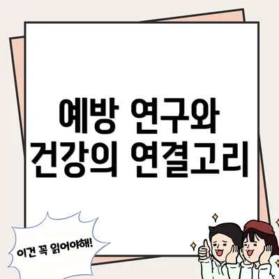 예방 연구와 건강의 연결고리