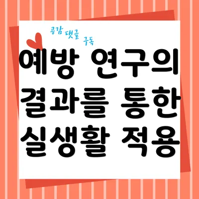 예방 연구의 결과를 통한 실생활 적용