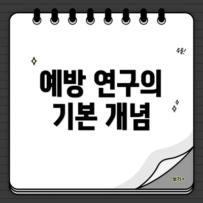 예방 연구의 기본 개념