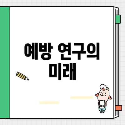 예방 연구의 미래