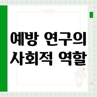 예방 연구의 사회적 역할