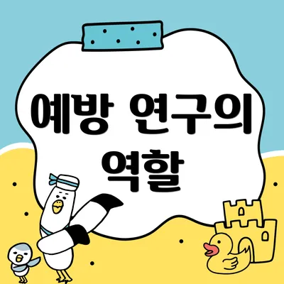 예방 연구의 역할