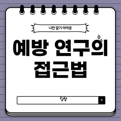 예방 연구의 접근법