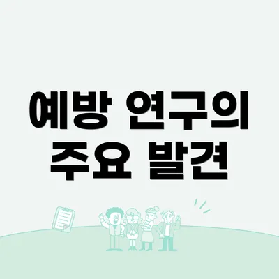 예방 연구의 주요 발견