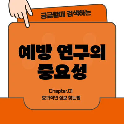 예방 연구의 중요성