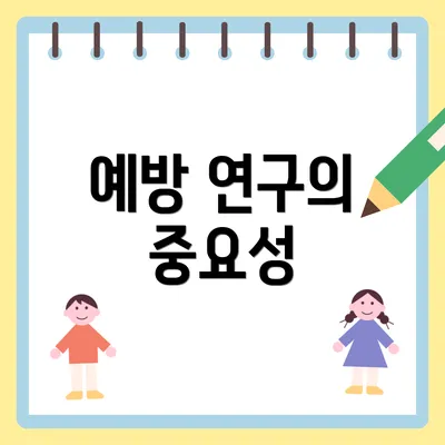 예방 연구의 중요성
