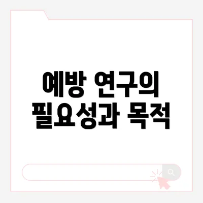 예방 연구의 필요성과 목적
