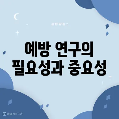 예방 연구의 필요성과 중요성