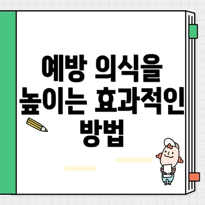예방 의식을 높이는 효과적인 방법