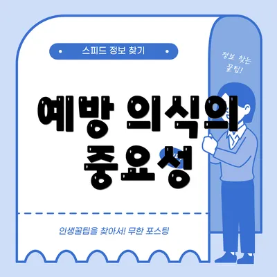 예방 의식의 중요성