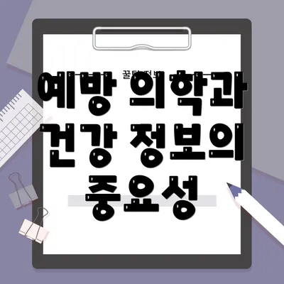 예방 의학과 건강 정보의 중요성
