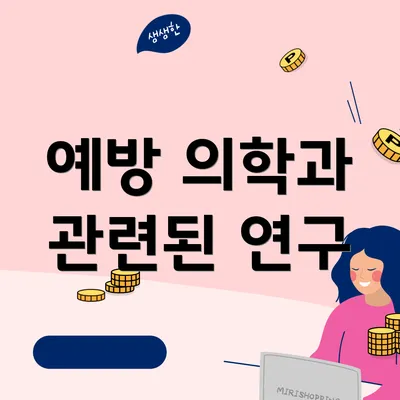 예방 의학과 관련된 연구