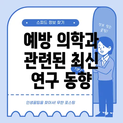 예방 의학과 관련된 최신 연구 동향