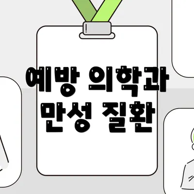 예방 의학과 만성 질환