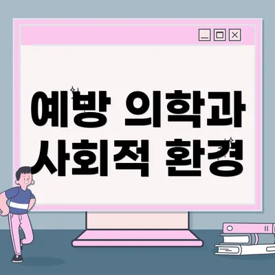 예방 의학과 사회적 환경