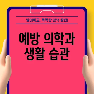 예방 의학과 생활 습관