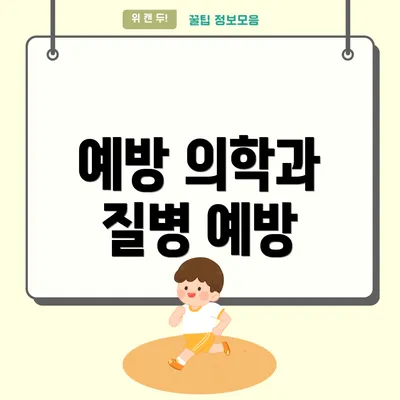 예방 의학과 질병 예방