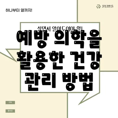 예방 의학을 활용한 건강 관리 방법