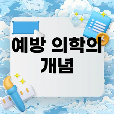 예방 의학의 개념