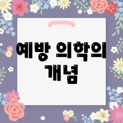 예방 의학의 개념