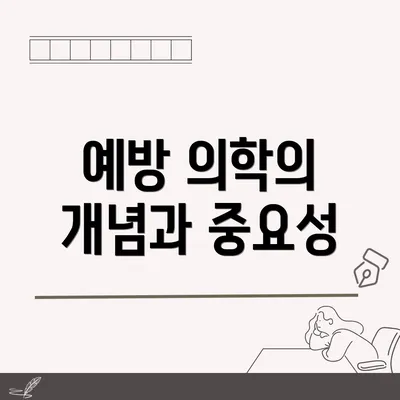 예방 의학의 개념과 중요성