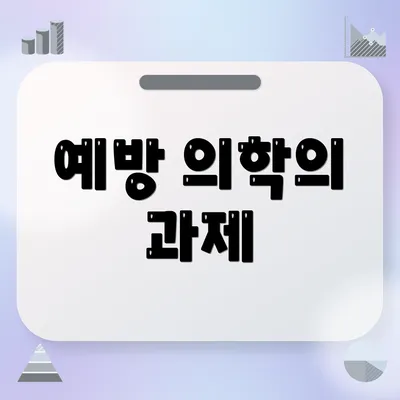 예방 의학의 과제