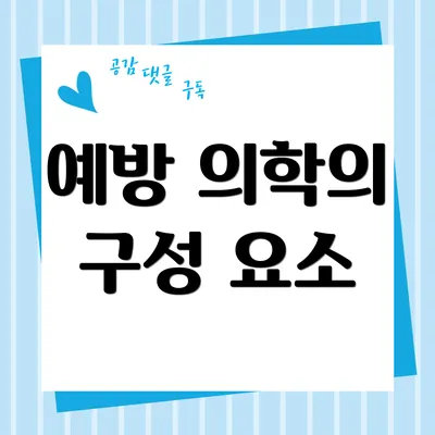 예방 의학의 구성 요소