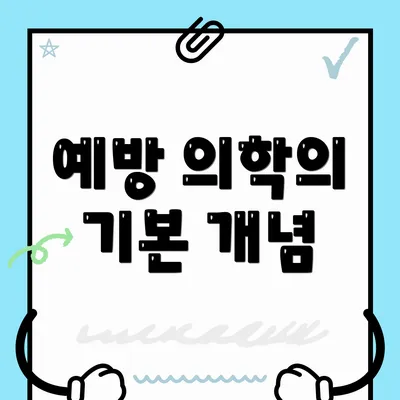 예방 의학의 기본 개념
