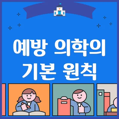 예방 의학의 기본 원칙