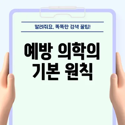 예방 의학의 기본 원칙