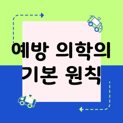예방 의학의 기본 원칙