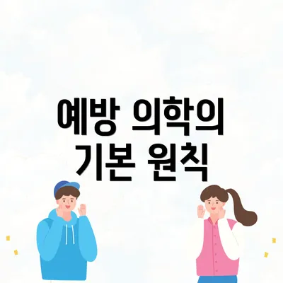 예방 의학의 기본 원칙