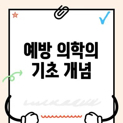 예방 의학의 기초 개념