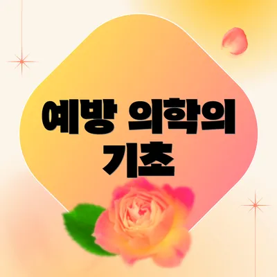 예방 의학의 기초
