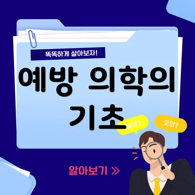 예방 의학의 기초
