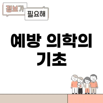 예방 의학의 기초