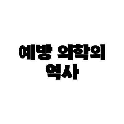 예방 의학의 역사