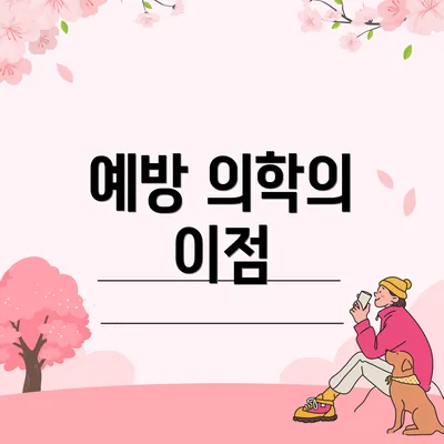 예방 의학의 이점