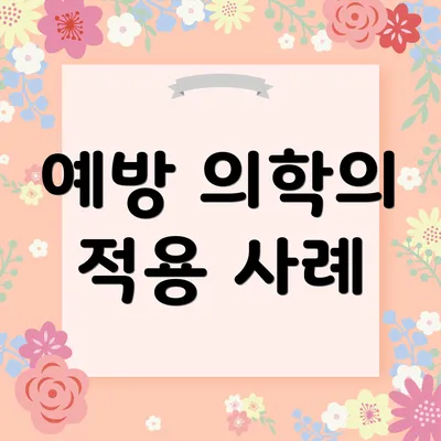 예방 의학의 적용 사례