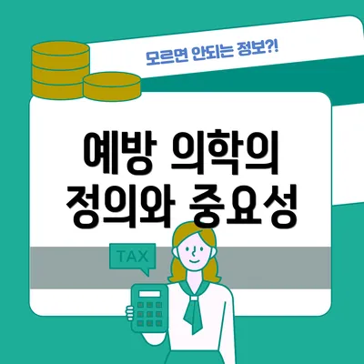 예방 의학의 정의와 중요성