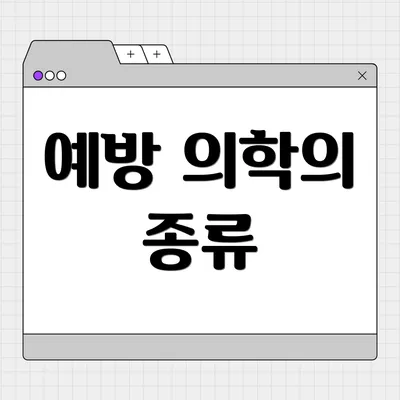 예방 의학의 종류
