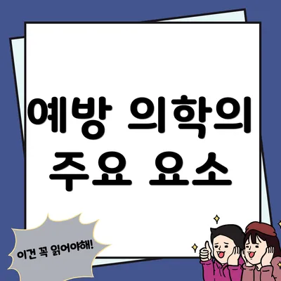 예방 의학의 주요 요소