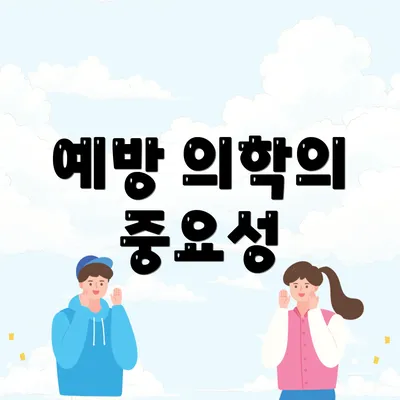 예방 의학의 중요성