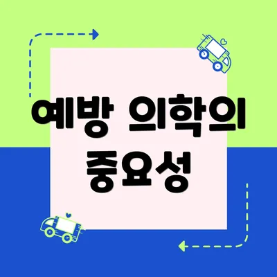 예방 의학의 중요성