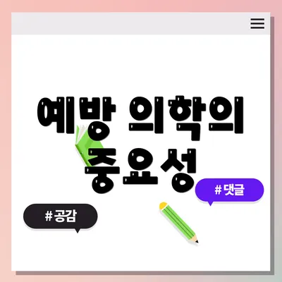 예방 의학의 중요성