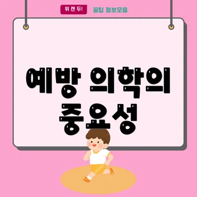 예방 의학의 중요성