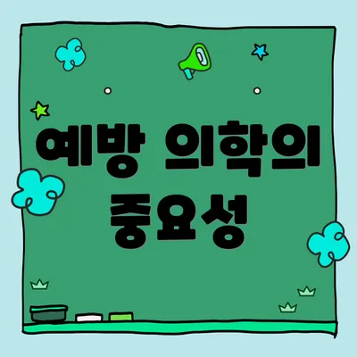 예방 의학의 중요성