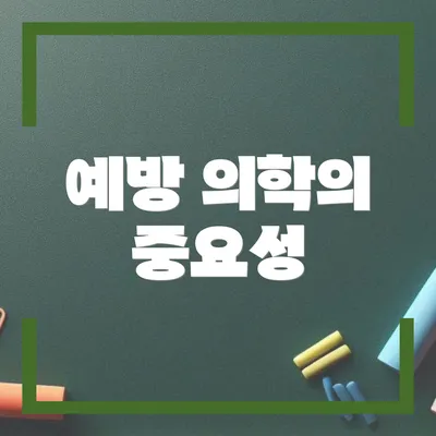 예방 의학의 중요성