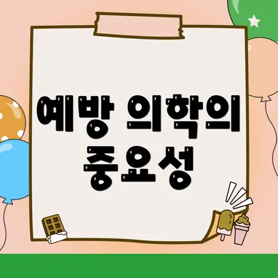 예방 의학의 중요성