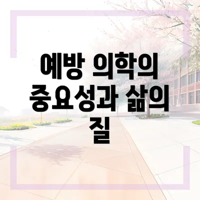 예방 의학의 중요성과 삶의 질